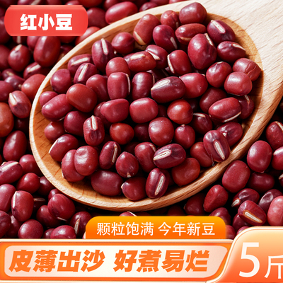 红小豆5斤 新货农家自产红豆赤小豆配薏米粥红芸豆豆类杂粮粗粮