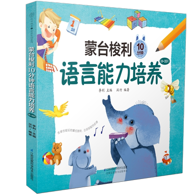蒙台梭利10分钟语言能力培养(0~3岁)早教书 蒙特梭利早教玩具 早教启蒙书儿童书早教宝宝书本早教 婴儿早教 蒙氏早教1岁儿歌早教书