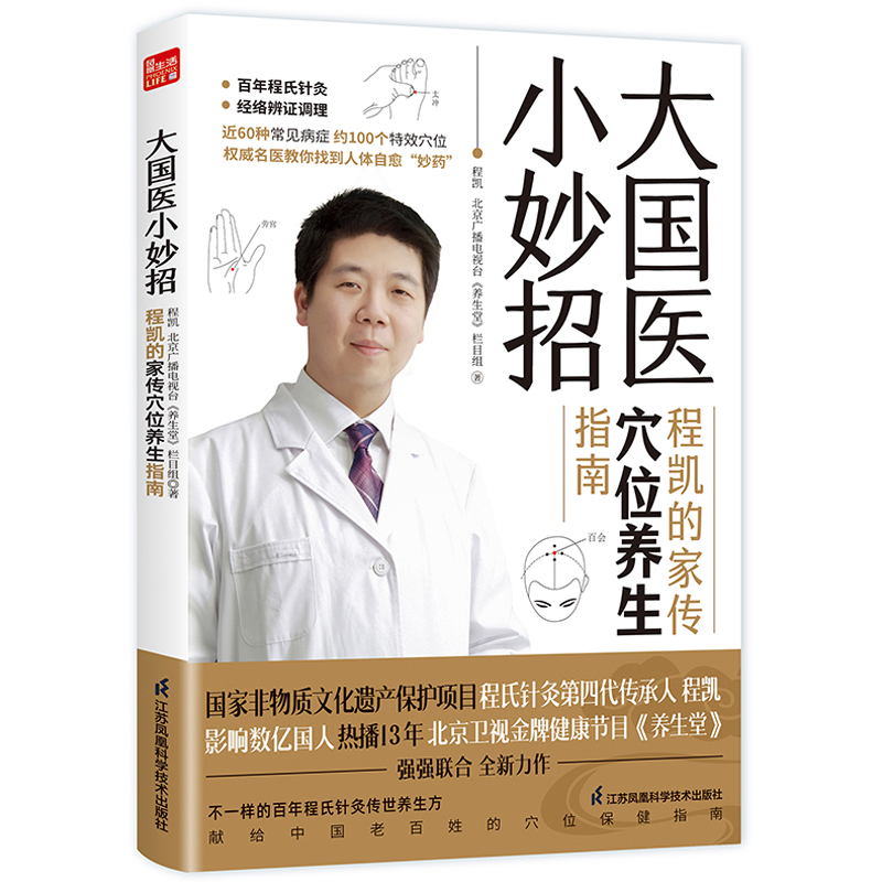 大国医小妙招程凯的家传穴位养生指南著名中医专家程凯×北京卫视《养生堂》全新力作献给中国老百姓的穴位保健指南程氏针灸