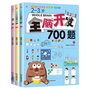 全脑开发思维训练700题1000题2-3岁早教书幼儿智力开发幼儿园数学思维训练逻辑专注力练习册儿童宝宝益智启蒙游戏书教具蒙台梭利