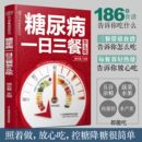 糖尿病食谱糖尿病书籍糖尿病饮食书糖尿病食物救命饮食糖尿病菜谱糖尿病饮食指南食疗养生书籍中医大全三高 糖尿病一日三餐怎么吃