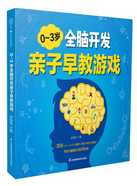0～3岁全脑开发亲子早教游戏 早教书绘本0到3岁儿童启蒙早教书书婴儿早教启蒙早教书