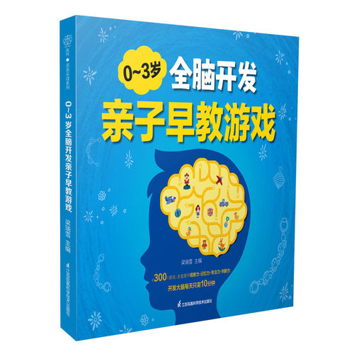 0～3岁全脑开发亲子早教游戏 早教书绘本0到3岁儿童启蒙早教书书婴儿早教启蒙早教书
