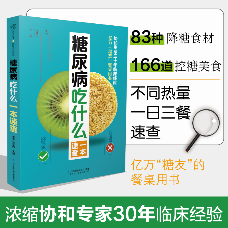 糖尿病吃什么一本速查 糖尿病食谱糖...