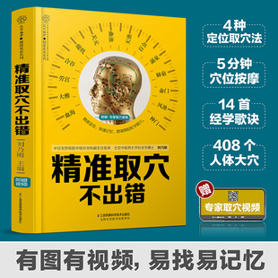 穴位图人体经络穴位图中医养生书籍穴位书籍推拿按摩书籍中医养生人体穴位书籍 精准取穴不出错