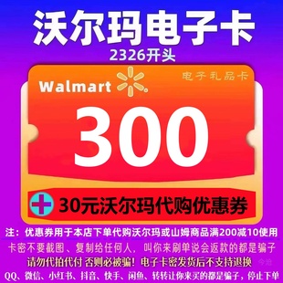 优惠券 沃尔玛电子卡300元 代购 30元 开头2326全国 沃尔玛300卡密