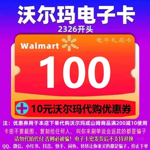 优惠券 沃尔玛电子卡100元 代购 10元 开头2326全国 沃尔玛100卡密