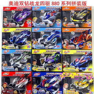 包邮奥迪双钻战龙四驱车 880拼装 飞天 金甲 太极 光速战龙88001