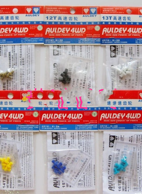 奥迪双钻四驱车改装配件 11T 12T 14T 15T 16T 17T高速齿轮 18045