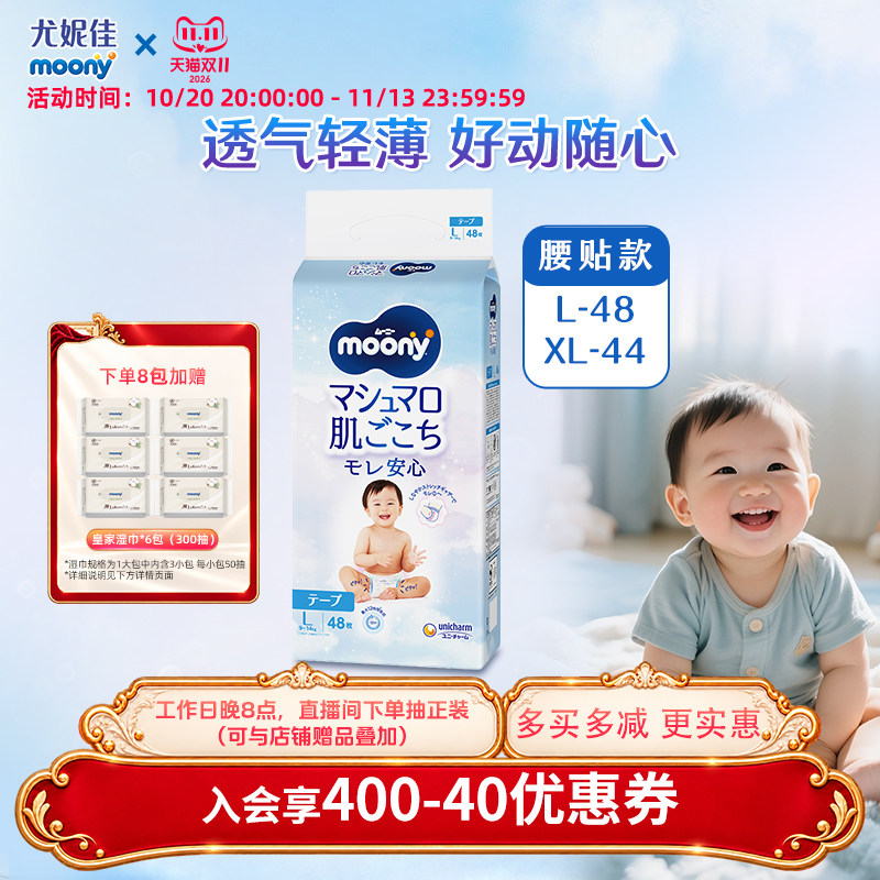 【入门首选】尤妮佳moony畅透宝宝 腰贴纸尿裤 透气轻薄柔软 L/XL
