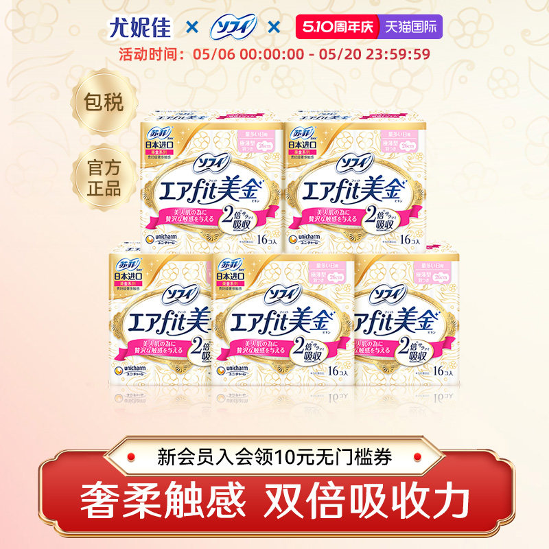 苏菲尤妮佳卫生巾姨妈巾官方薄款透气卫生棉进口美金干爽舒适5包