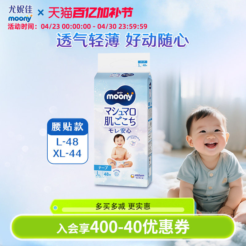 【入门首选】尤妮佳moony畅透宝宝 腰贴纸尿裤 透气轻薄柔软 L/XL