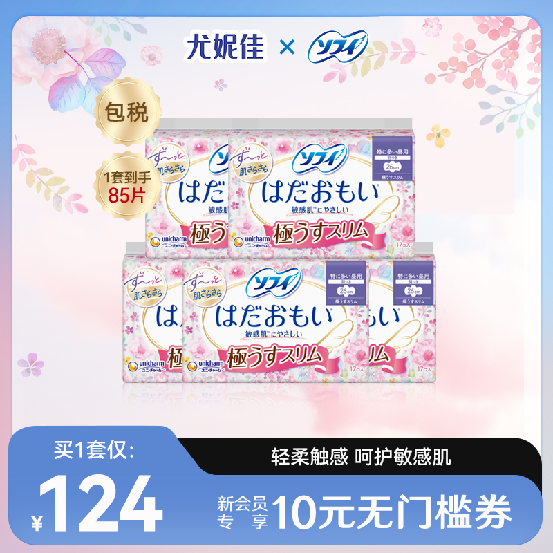 苏菲sofy尤妮佳卫生巾姨妈巾温柔肌舒适敏感肌透气干爽超薄5包组