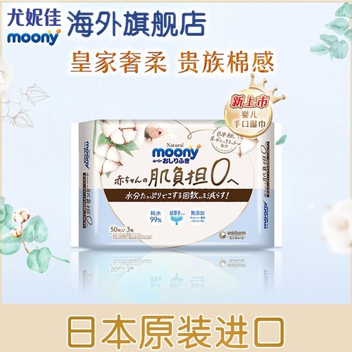 尤妮佳Moony皇家湿纸巾新生儿宝宝专用湿巾50抽*3包
