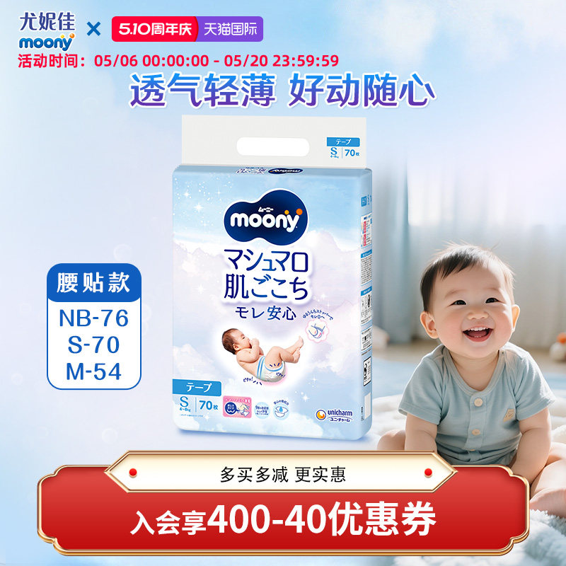 【入门首选】尤妮佳moony畅透宝宝 腰贴纸尿裤 轻薄柔软NB/S/M