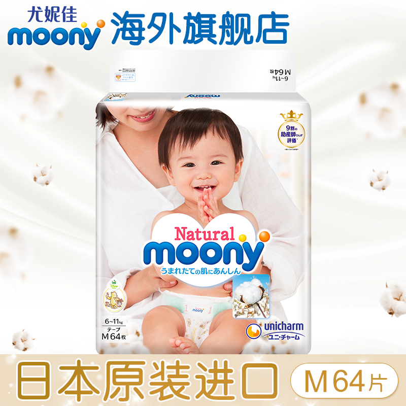 尤妮佳皇家系列Natural Moony日本進口嬰兒紙尿褲M64片男女尿不濕