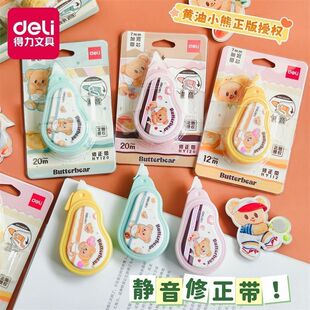 得力黄油小熊联名修正带7mm加宽带芯大容量学生顺滑涂改带改正带
