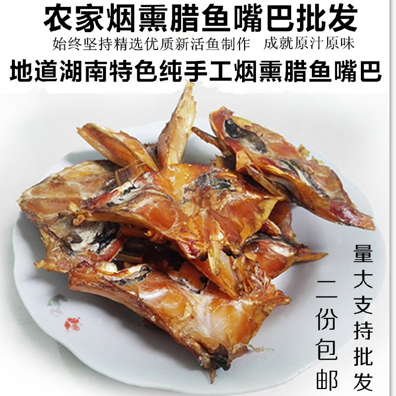 干腊鱼嘴巴500g 烟熏鱼下巴三角私厨熟食半成品鱼角二份包邮