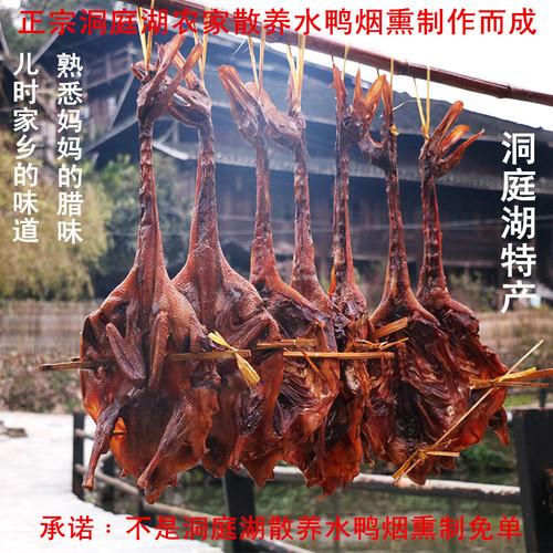 湖南特产生态湖腊鸭农家自制柴火烟熏散养土鸭老鸭腊鱼腊肉包邮