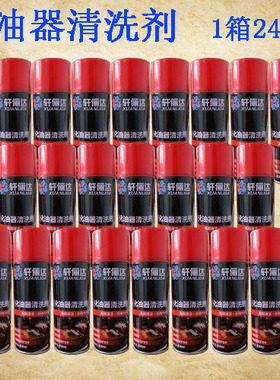 轩俪达化油器清洗剂汽车摩托车节气门强力免拆油污阻风门化清剂包