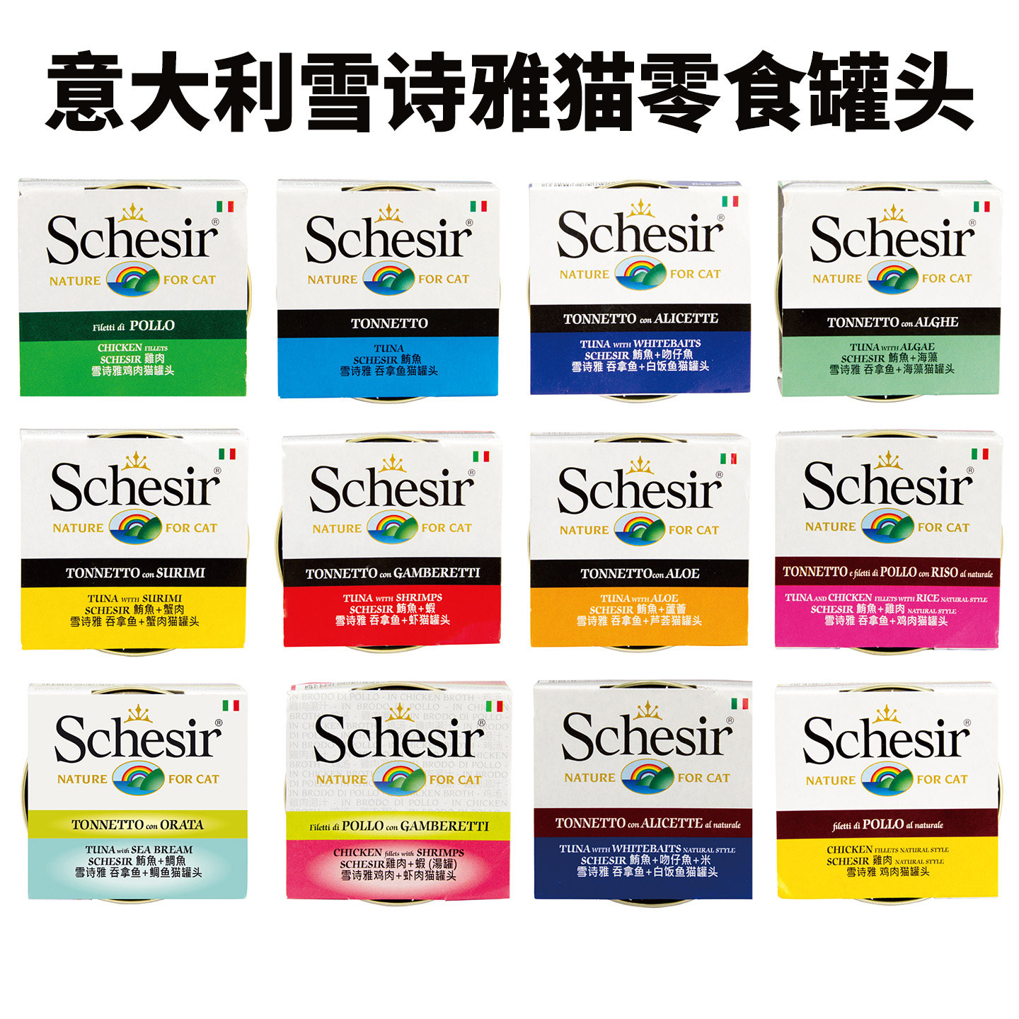 意大利Schesir雪诗雅猫罐头零食啫喱汤罐补水营养无谷吞拿鱼鸡肉