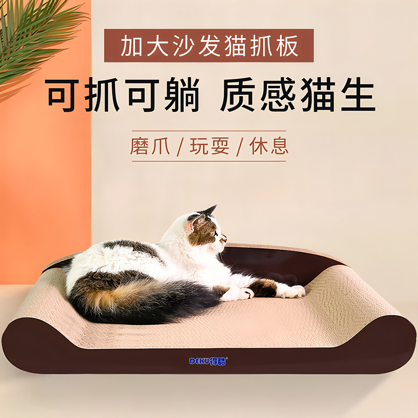 得酷 瓦楞纸猫抓板大号靠背式沙发宠物猫窝猫玩具猫床磨爪板