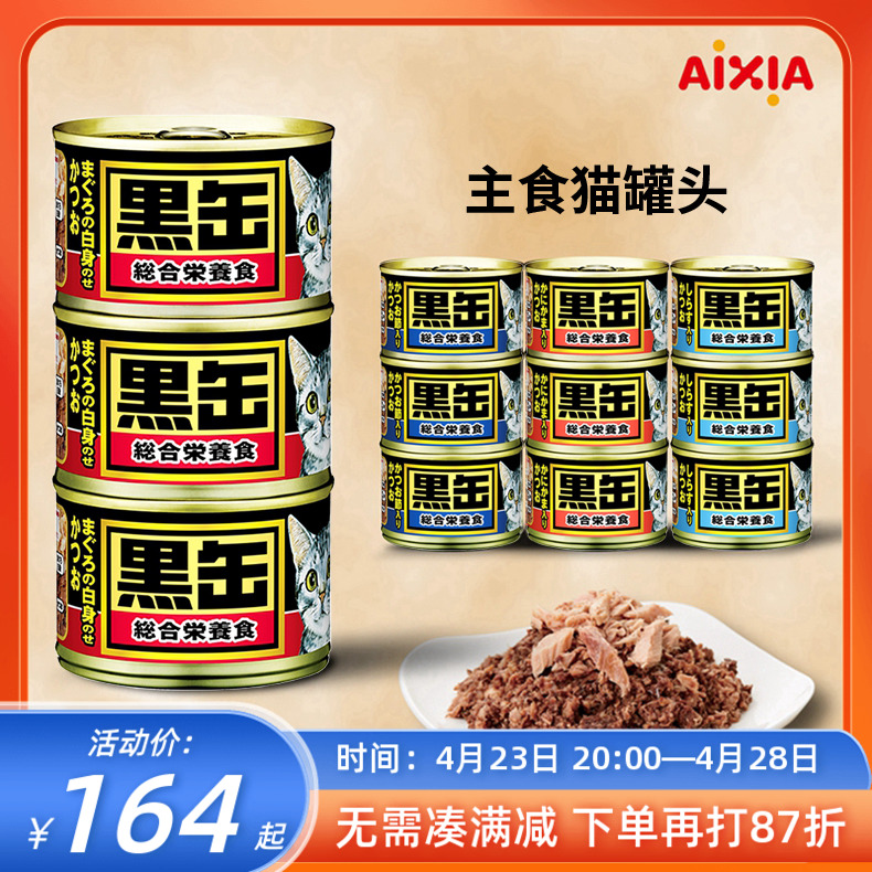 日本aixia黑罐金枪鱼主食猫罐头