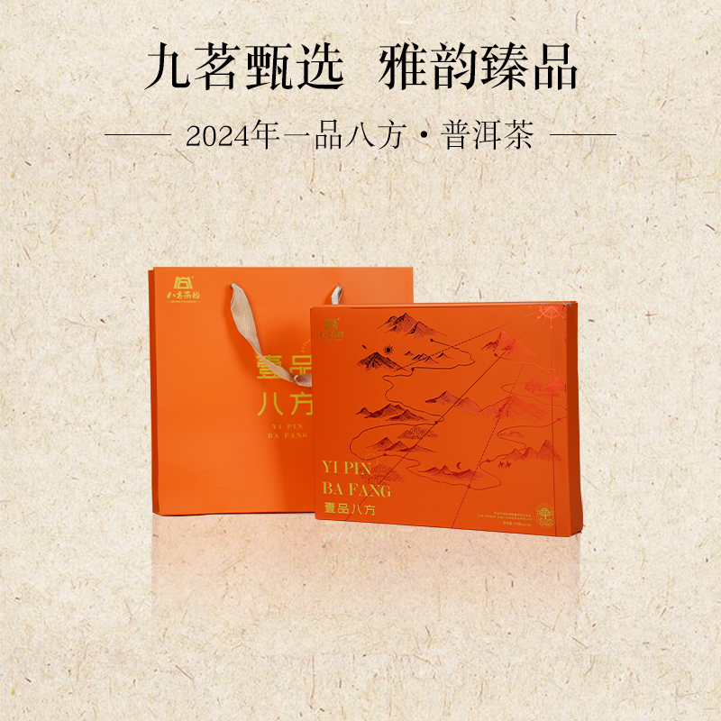 2024年八方茶園一品八方72克（8克*9袋）云南勐海普洱茶
