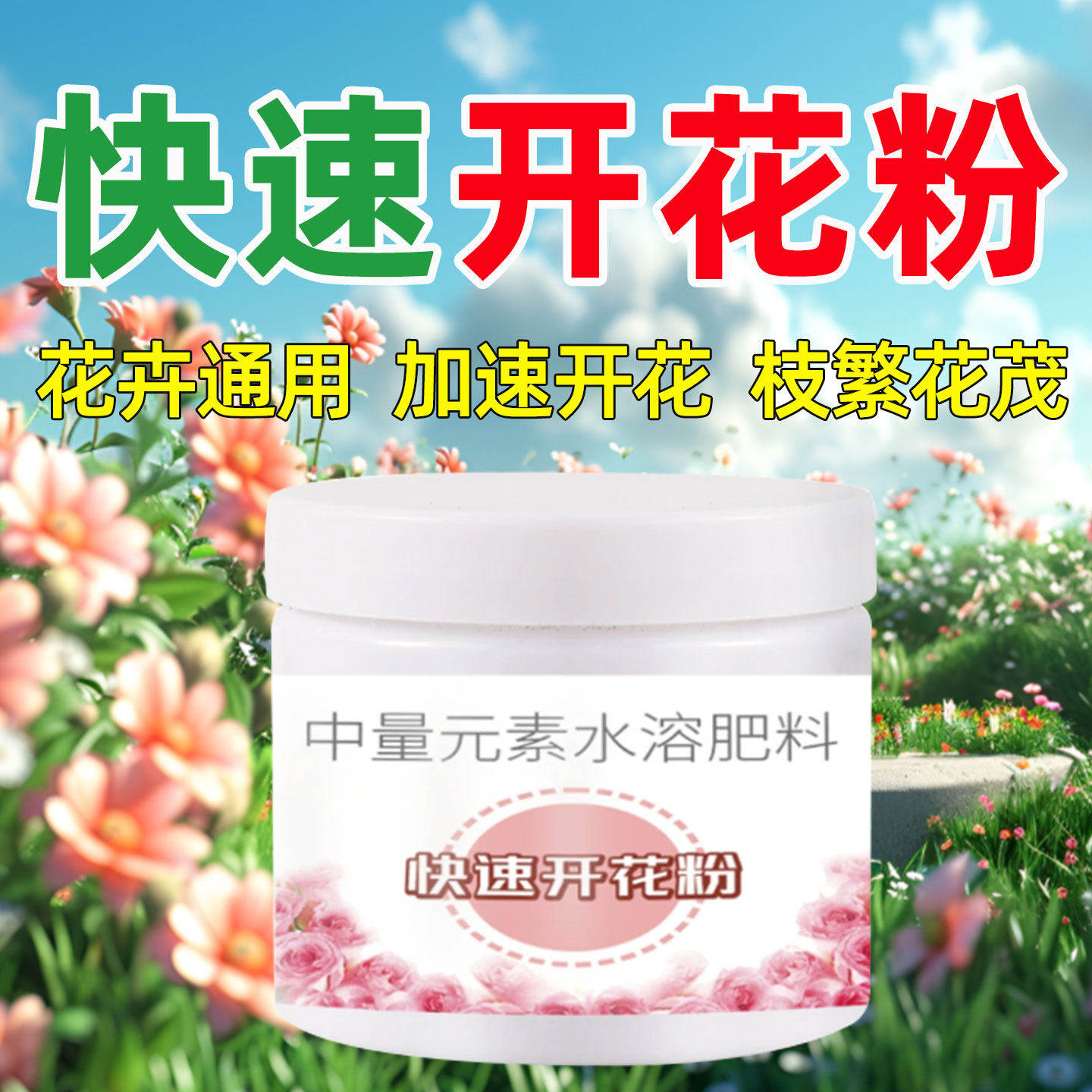 快速开花粉花卉通用水溶肥料加速开花枝繁花茂盆栽中量元素花肥料,鲜花速递/花卉仿真/绿植园艺,家庭园艺肥料,淘宝优惠券,粉丝福利购,淘宝优惠卷