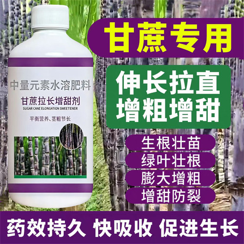 甘蔗专用肥甘蔗拉长增甜剂水溶肥