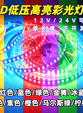 12V24V橙色冰蓝粉色紫色柠檬黄灯带彩光低压灯带自粘贴灯带线灯条