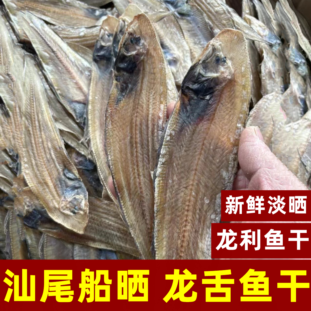 龙利鱼干淡干汕尾自晒龙舌干包邮