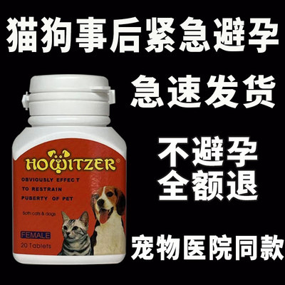 宠物狗发情期避孕药事后紧急猫咪长效母猫抑制片交配绝育母狗专用