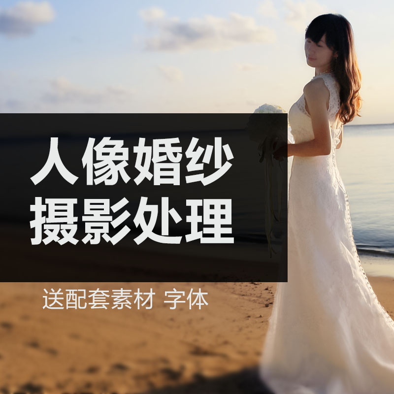 ps教程婚纱摄影人像处理案例学设计·创作/影音游戏