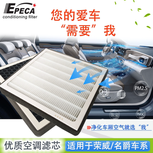 IIEPECA荣威名爵车专用空调滤芯