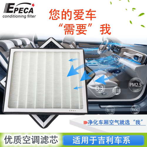 IIEPECA吉利专用HEPA空调滤芯