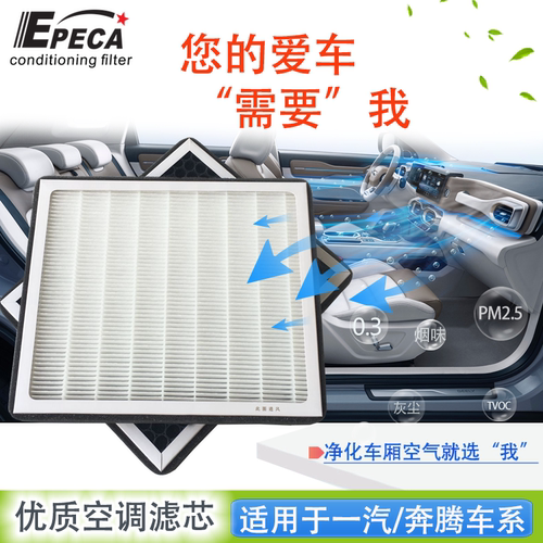 IIEPECA一汽奔腾HEPA空调滤芯器