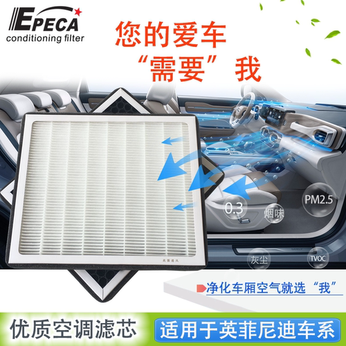 IIEPECA英菲尼迪活性炭空调滤芯