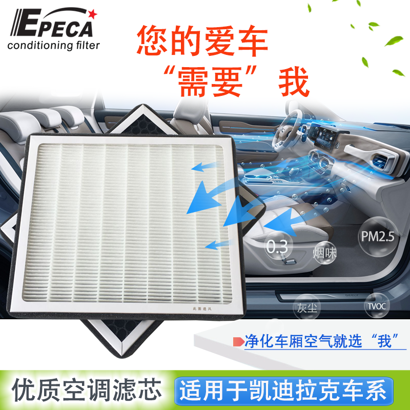 IIEPECA活性炭空调滤芯凯迪拉克