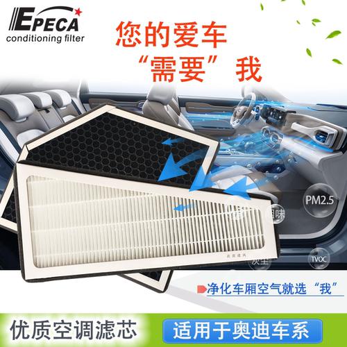 IIEPECA活性炭空调滤芯奥迪专用