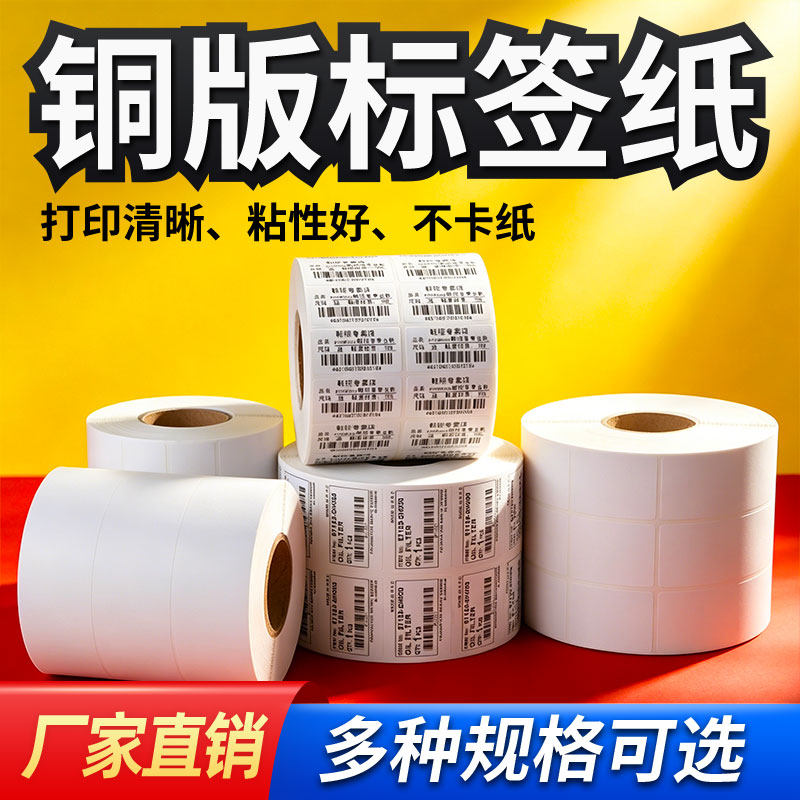 空白铜版纸不干胶50 60 70 80 88 90 100铜板标签纸条码打印贴纸