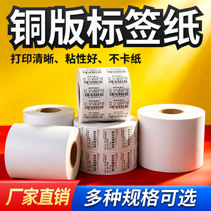 空白铜版纸不干胶50 60 70 80 88 90 100铜板标签纸条码打印贴纸