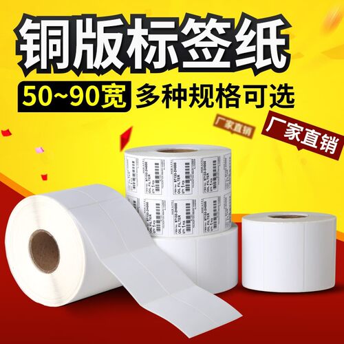 铜版纸不干胶标签纸条码打印贴纸