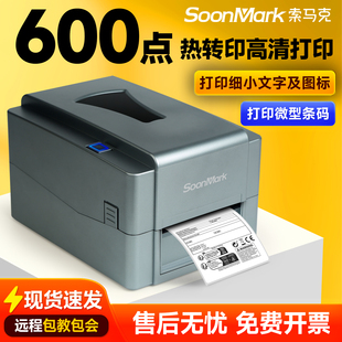 索马克600dpi高清碳带标签打印机水洗标吊牌亚银纸固定资产标签机