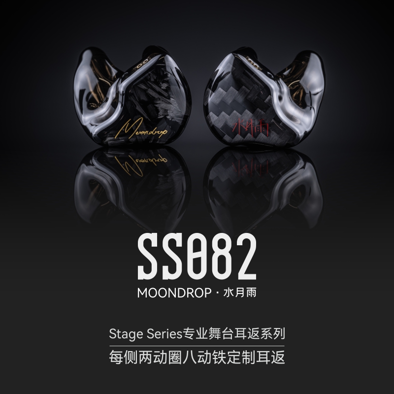 MOONDROP水月雨 SS082个人私模定制HIFI监听入耳耳