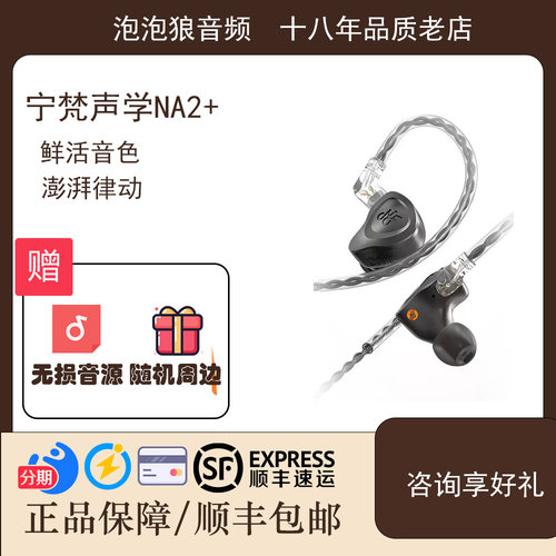 NFAUDIO宁梵声学NA2+有线监听入耳式动圈专业耳机高音质顺丰