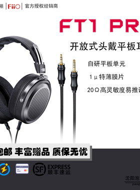 FiiO/飞傲 FT1PRO平板头戴开放式HIFI耳机有线监听高保真舒适