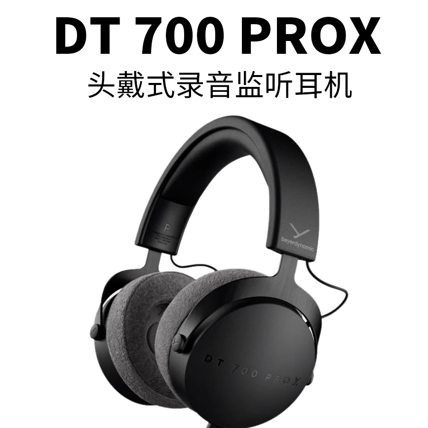 拜雅/beyerdynamic DT700PROX头戴式HIFI监听录音室耳机拜亚动力