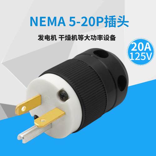 NEMA 5-20P美标电源工业插座插头20A 125V发动机干燥机装配式医疗
