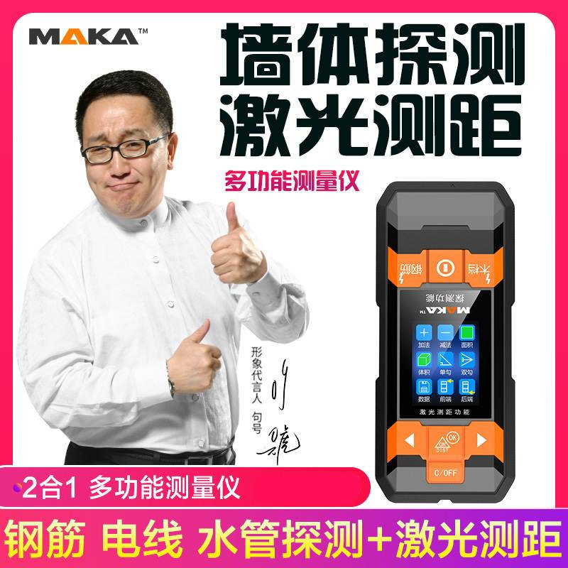 马卡多功能墙体探测仪高精度红外线金属探测仪装修神器墙体测量仪